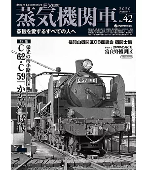 蒸気機関車EX (エクスプローラ) Vol.42