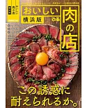 おいしい肉の店 横浜版