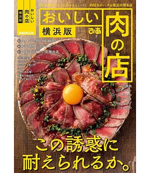 おいしい肉の店 横浜版