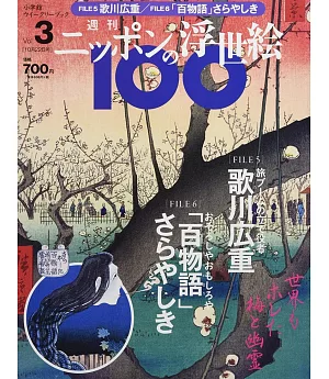 日本浮世繪藝術作品100鑑賞特刊 3：歌川廣重