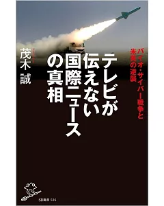 テレビが伝えない国際ニュースの真相 バイオ・サイバー戦争と米英の逆襲