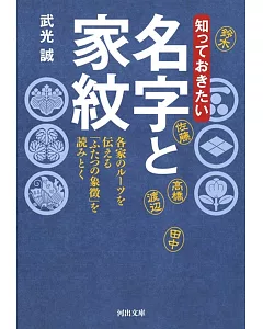 知っておきたい 名字と家紋: 各家のルーツを伝える「ふたつの象徴」を読みとく