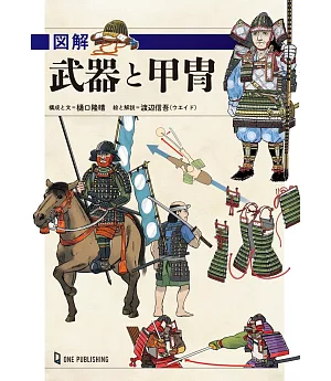 日本武器與甲冑完全圖解專集