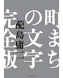 日本城鎮文字完全解析手冊