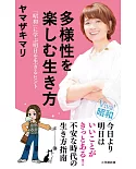 多様性を楽しむ生き方: 「昭和」に学ぶ明日を生きるヒント