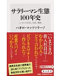 サラリーマン生態100年史　ニッポンの社長、社員、職場