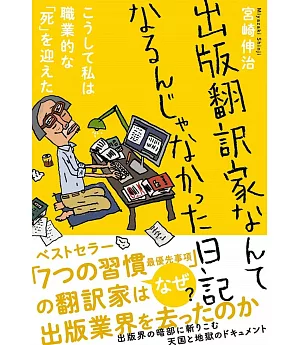 出版翻訳家なんてなるんじゃなかった日記