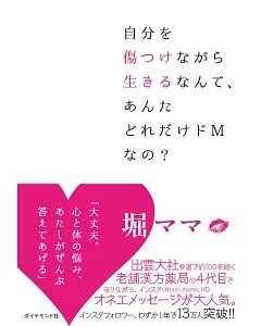 自分を傷つけながら生きるなんて、あんたどれだけドMなの?