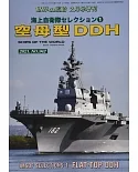 日本海上自衛隊精選解析專集 1：空母型DDH