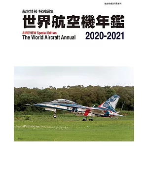 世界航空機年鑑 2020～2021