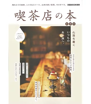 日本人氣喫茶店探訪導覽專集：關西版