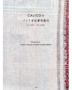 CALICO印度布製工藝品完全解析專集