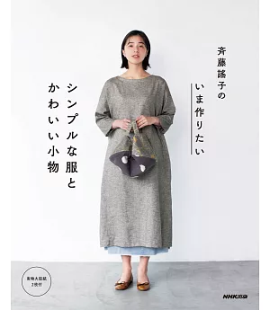 齊藤謠子簡單服飾與可愛小物裁縫作品集