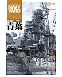 海軍艦艇模型專門誌 VOL.46：最上型重巡洋艦特集