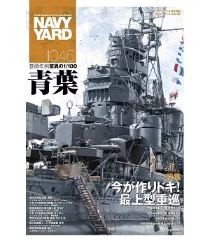 海軍艦艇模型專門誌 VOL.46：最上型重巡洋艦特集