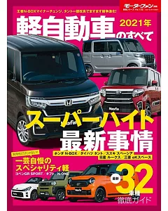 2021年 軽自動車のすべて