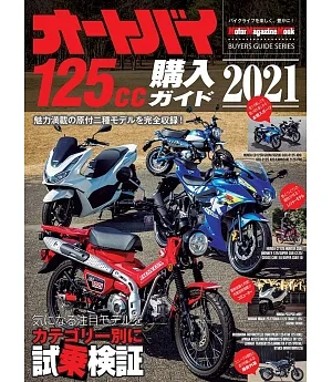 日本機車125cc最新車款選購圖鑑 2021