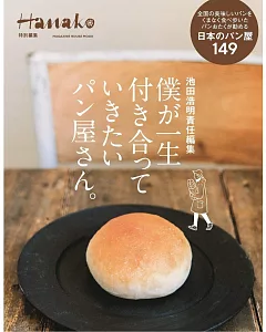 Hanako日本美味麵包店完全專集