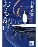 おもかげ (講談社文庫)