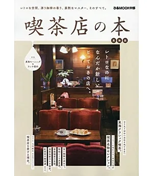 日本人氣喫茶店探訪導覽專集：東海版
