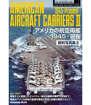 美國航空母艦資料寫真集 Ⅱ：1945～現在