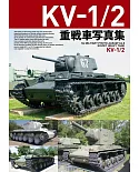 KV－1／2重戰車寫真集