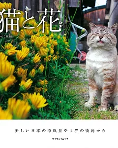 貓咪與花卉可愛生活寫真手冊