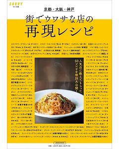 京都‧大阪‧神戶人氣店鋪美味料理製作食譜集