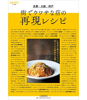 京都‧大阪‧神戶人氣店鋪美味料理製作食譜集