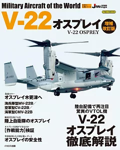 （新版）世界軍機系列專集：V－22魚鷹式傾轉旋翼機