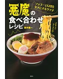 ソッコーで人間をダメにするウマさ 悪魔の食べ合わせレシピ