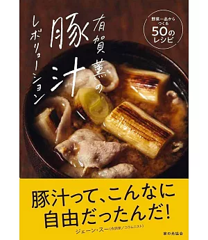 有賀薫の豚汁レボリューション