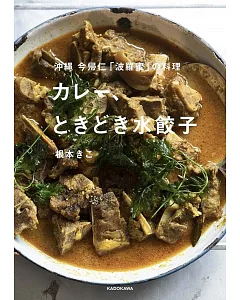 沖縄 今帰仁「波羅蜜」の料理 カレー、ときどき水餃子