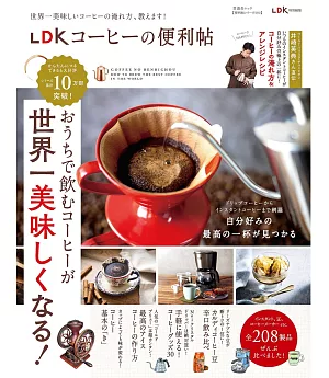 LDK居家沖泡世界一美味咖啡完全讀本