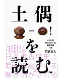 土偶を読む――130年間解かれなかった縄文神話の謎