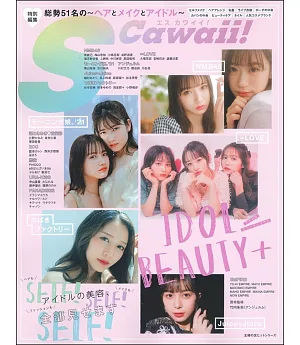 S Cawaii！IDOL BEAUTY＋女偶像美麗時尚專集