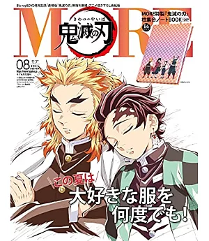 MORE（2021.08）增刊號：劇場版 鬼滅之刃 無限列車篇（附鬼滅之刃筆記本）