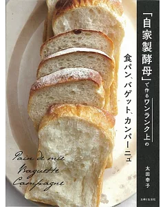 「自家製酵母」で作るワンランク上の食パン、バゲット、カンパーニュ