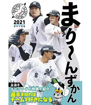 まり~んずかん2021 千葉ロッテマリーンズ 選手の図鑑