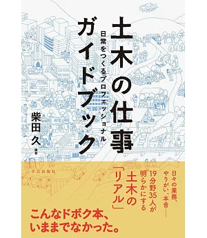 土木の仕事ガイドブック :日常をつくるプロフェッショナル