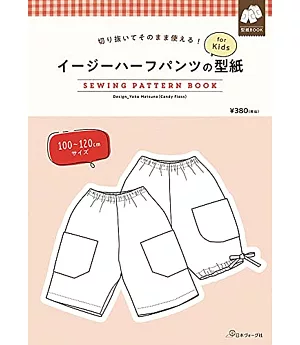 兒童短褲服飾製作型紙範例圖解集