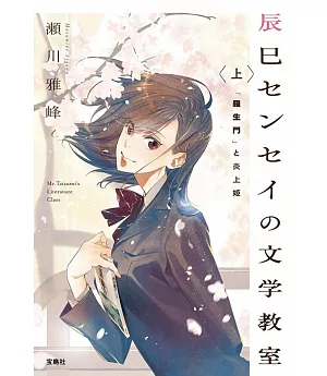 辰巳センセイの文学教室 上 「羅生門」と炎上姫