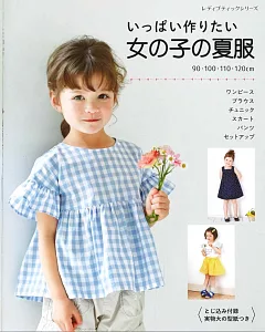 簡單製作可愛女孩夏季服飾裁縫作品集