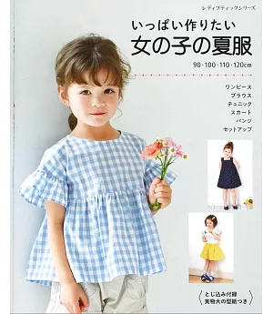 簡單製作可愛女孩夏季服飾裁縫作品集