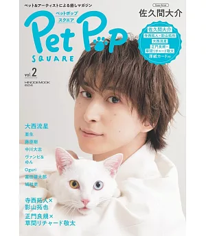 Pet Pop SQUARE寵物與明星生活情報誌 VOL.2：佐久間大介