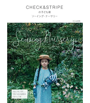 CHECK＆STRIPE兒童時髦服飾裁縫作品集