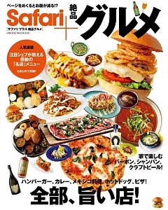 Safari＋絕品美味料理完全專集