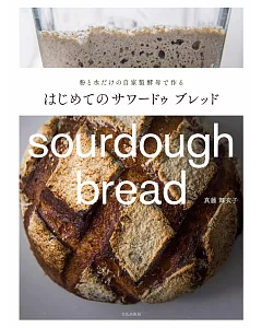 簡單製作美味Sourdough bread酵母麵包食譜集