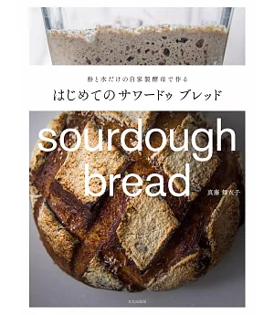 簡單製作美味Sourdough bread酵母麵包食譜集