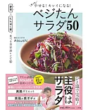 もっとやせる!キレイになる!ベジたんサラダ50: 野菜+たんぱく質、食べる美容液レシピ2